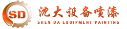 沈陽沈大二手設備翻新噴漆廠家